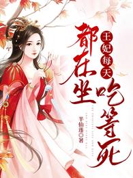 王妃每天都在坐吃等死