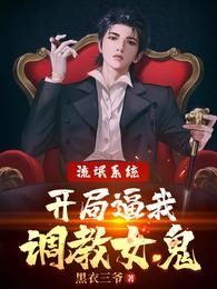 流氓系统，开局逼我调教女鬼