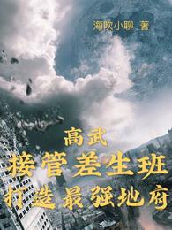 高武：接管差生班，打造最强地府