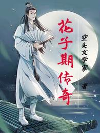 花子期传奇