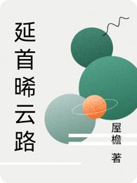 延首晞云路