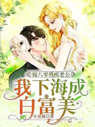 嫁八零残疾老公，我下海成白富美