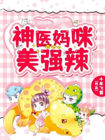神医妈咪美强辣