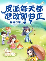 反派每天都想改邪归正