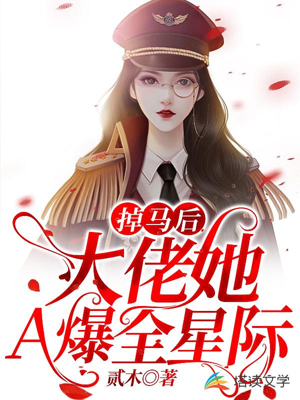 掉马后大佬她A爆全星际