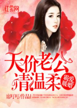 霸爱暖婚：天价老公请温柔