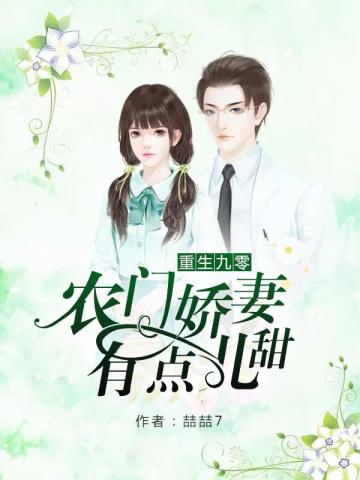重生九零农门娇妻有点儿甜