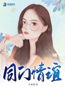 同门情谊