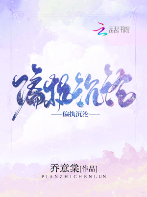偏执沉沦