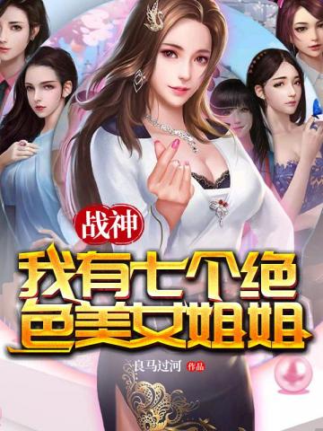 战神的七个姐姐国色天香