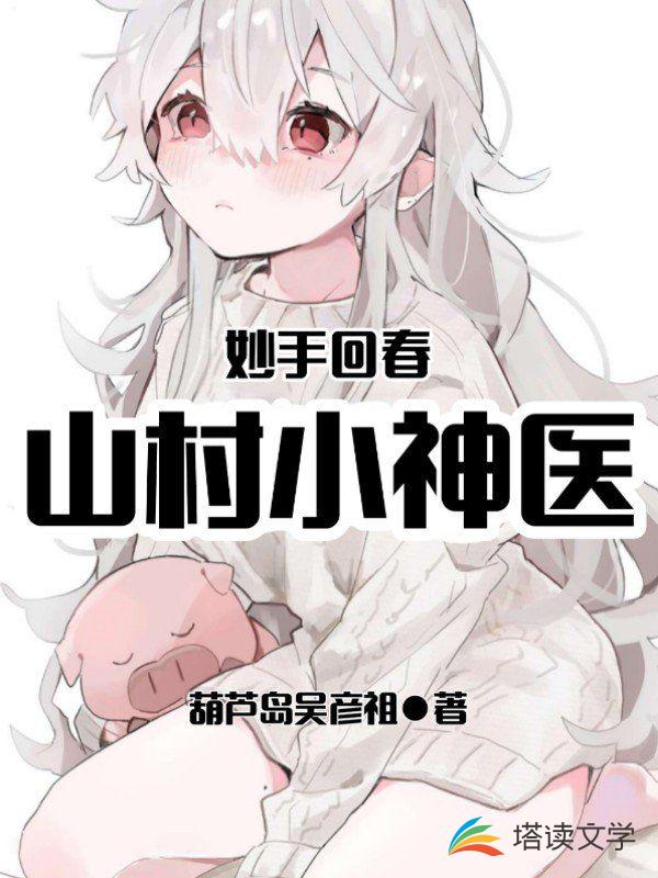 妙手回春：山村小神医