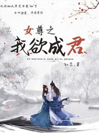 女尊之我欲成君