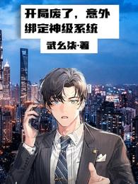 开局废了，意外绑定神级系统