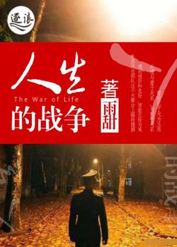 人生的战争