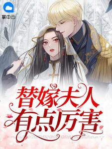 替嫁夫人有点厉害