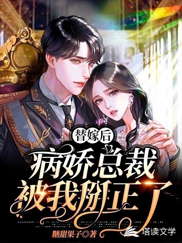 替嫁后，病娇总裁被我掰正了