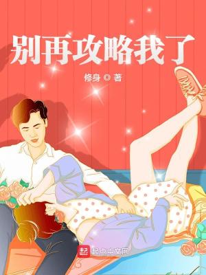 别再攻略我了