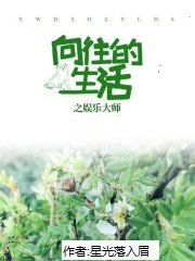向往的生活之娱乐大师