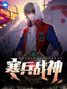 寒兵战神