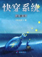 快穿系统之重生
