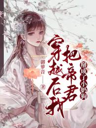 穿越后我把帝君掰成了小奶狗