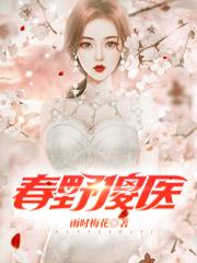 春野傻医