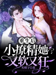 重生后：小撩精她又软又狂