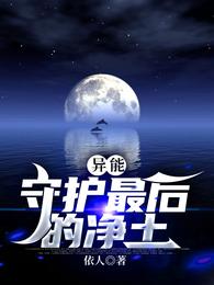 异能：守护最后的净土