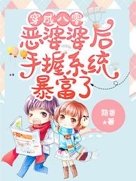 穿成八零恶婆婆后手握系统暴富了