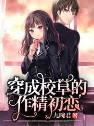 穿成校草的作精初恋