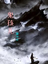 鬼孩儿