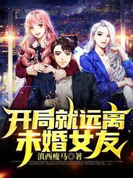 开局就远离未婚女友