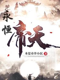 永恒帝天