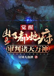 觉醒酆都地府，审判诸天万神