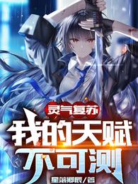 灵气复苏：我的天赋不可测