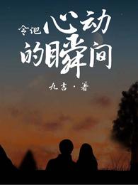 令他心动的瞬间