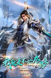 我就是不按套路来