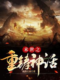 末世之重铸神话