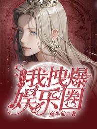 重生后我拽爆娱乐圈