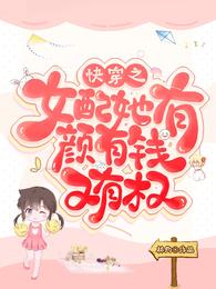 快穿之女配她有颜有钱又有权