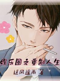 娱乐圈之重制人生