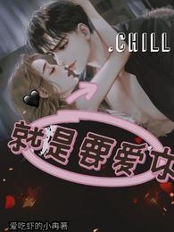 就是要爱你