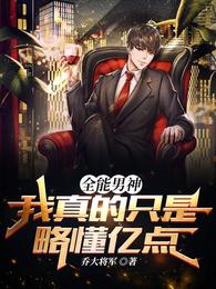 全能男神：我真的只是略懂亿点