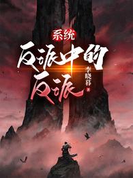 系统：反派中的反派