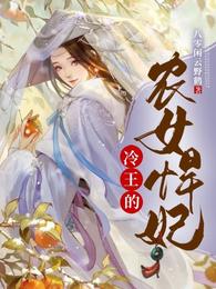 冷王的农女悍妃