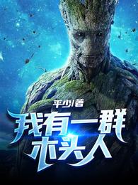 我有一群木头人