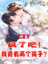 神豪：疯了吧！我竟有两个孩子？