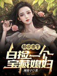 仙帝重生：白捡一个宝藏媳妇