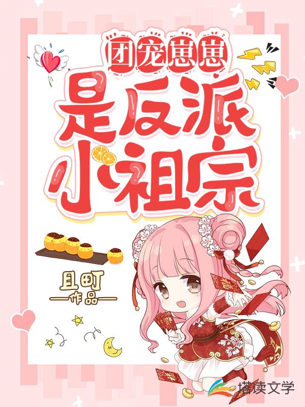 团宠崽崽是反派小祖宗