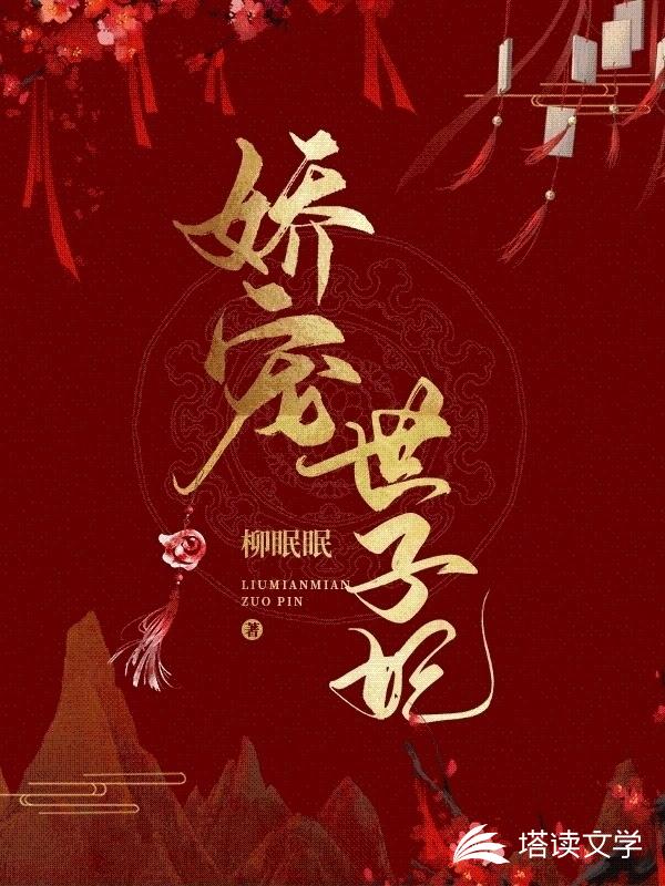 娇宠世子妃